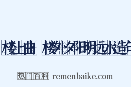 楼上曲·楼外夕阳明远水造句是什么意思的图片